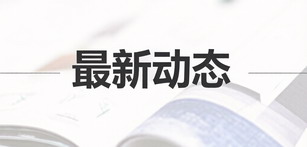 共建离岸产融创新高地——苏州工业园区代表团与西交利物浦大学中东欧中心签署合作备忘录