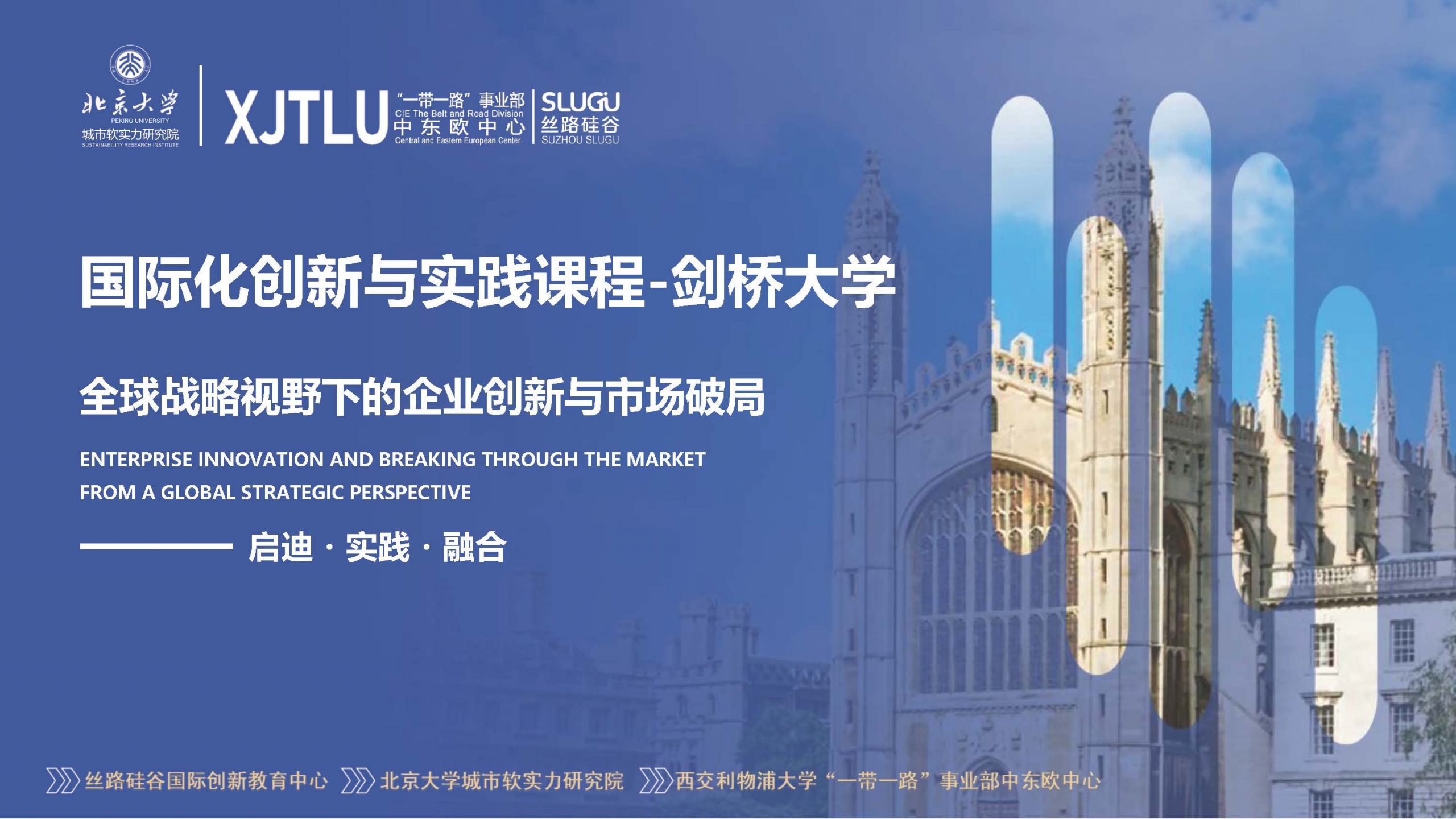 国际化创新与实践课程-剑桥大学