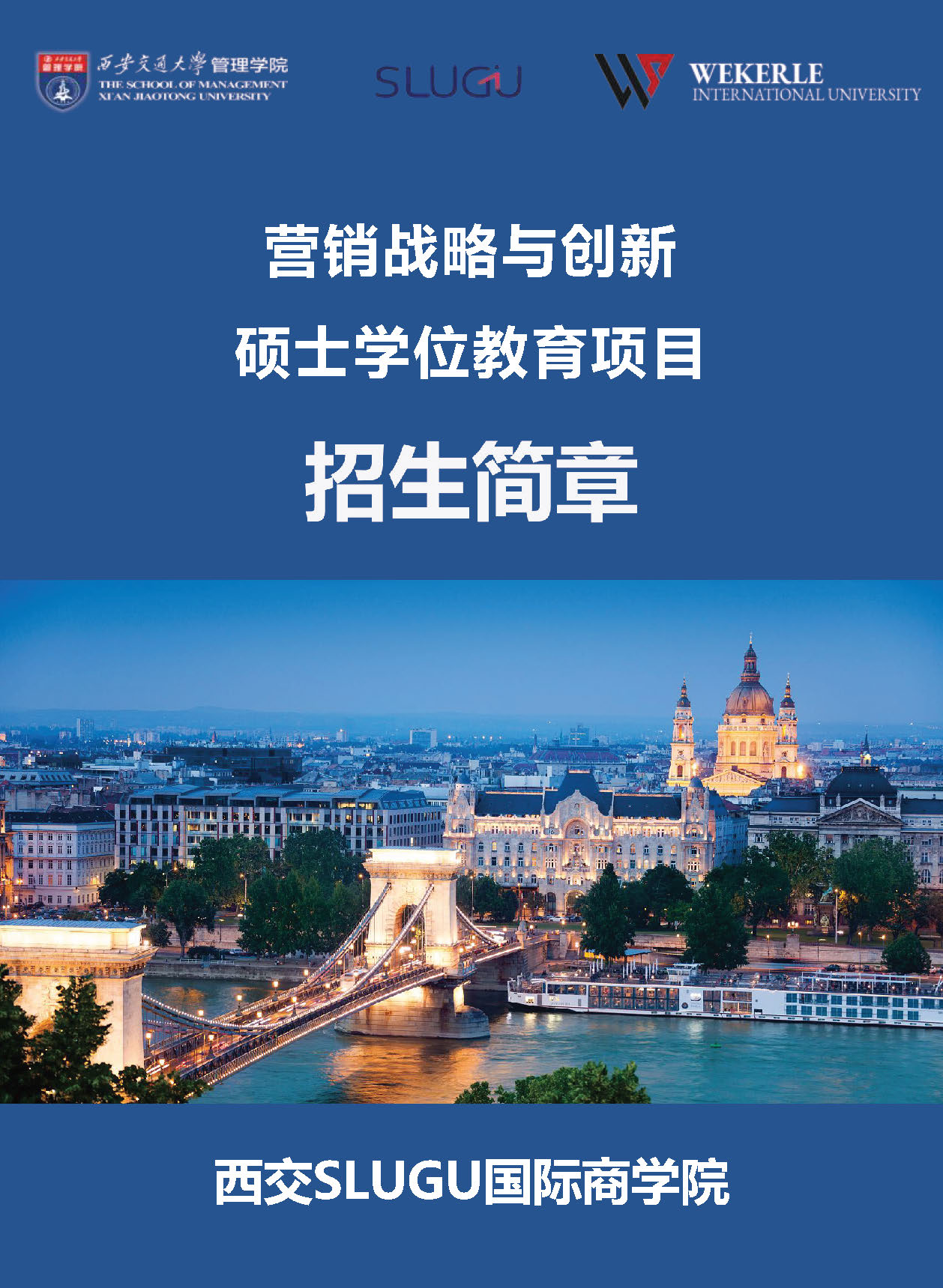 西交SLUGU国际商学院“营销战略与创新”硕士学位教育项目