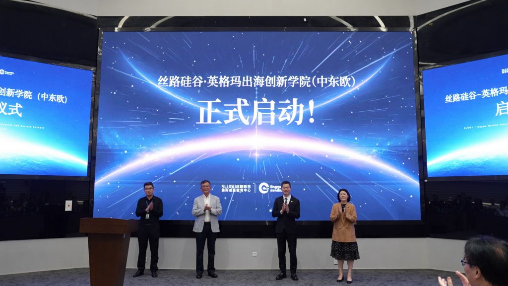 丝路硅谷・英格玛出海创新学院（中东欧）产教融合国际教育项目正式启动运营