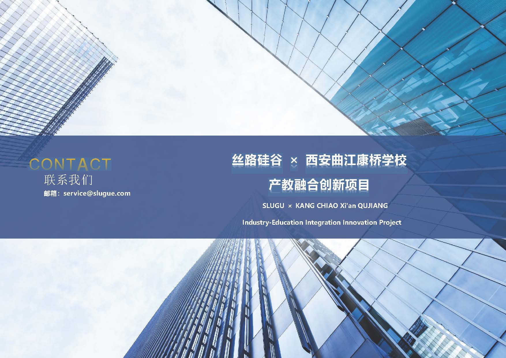 SLUGU & 西安康桥国际教育 产教融合创新项目